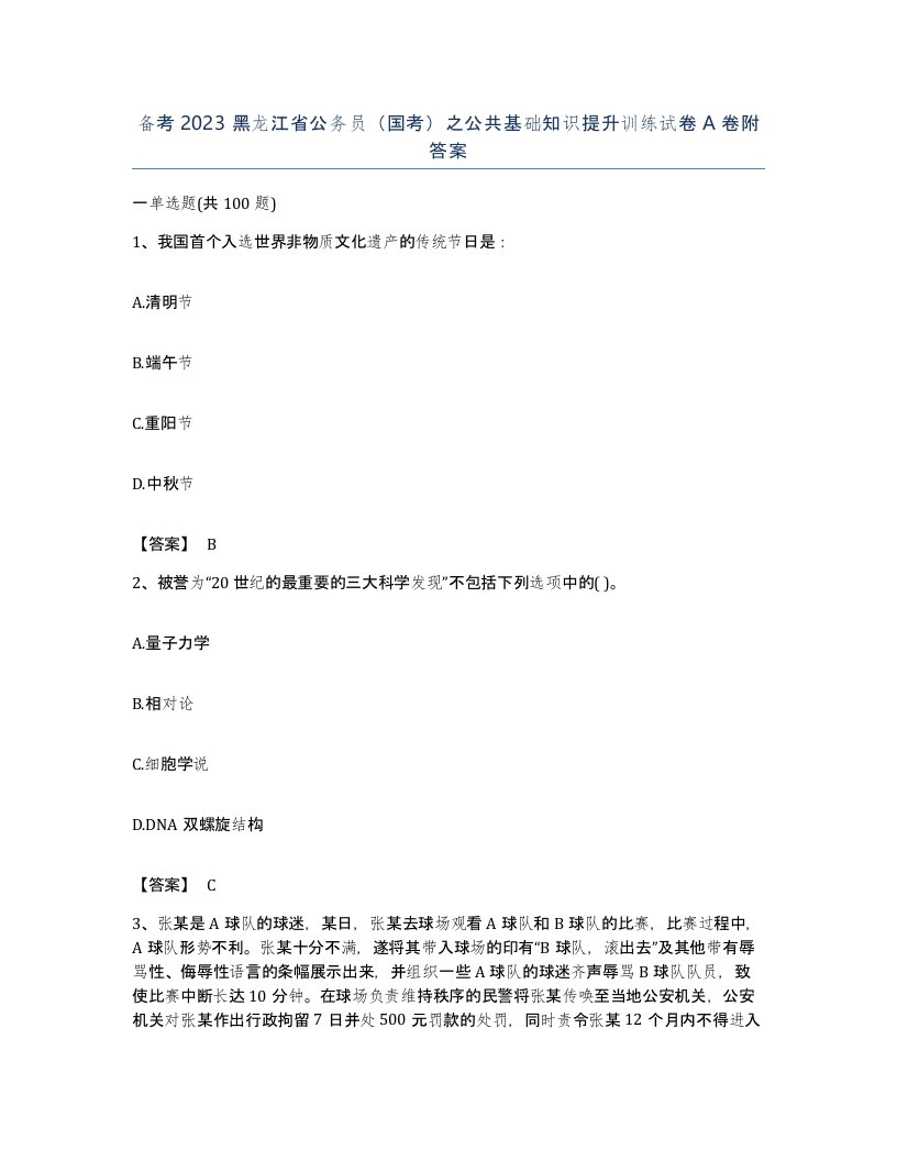 备考2023黑龙江省公务员国考之公共基础知识提升训练试卷A卷附答案