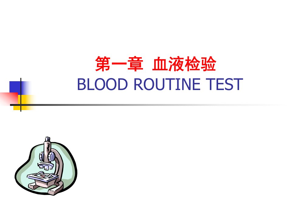 【教学课件】第一章_血液检验