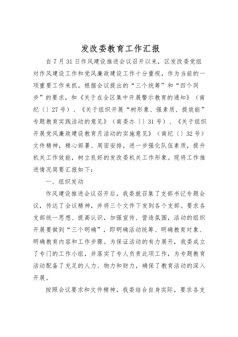 2022发改委教育工作汇报