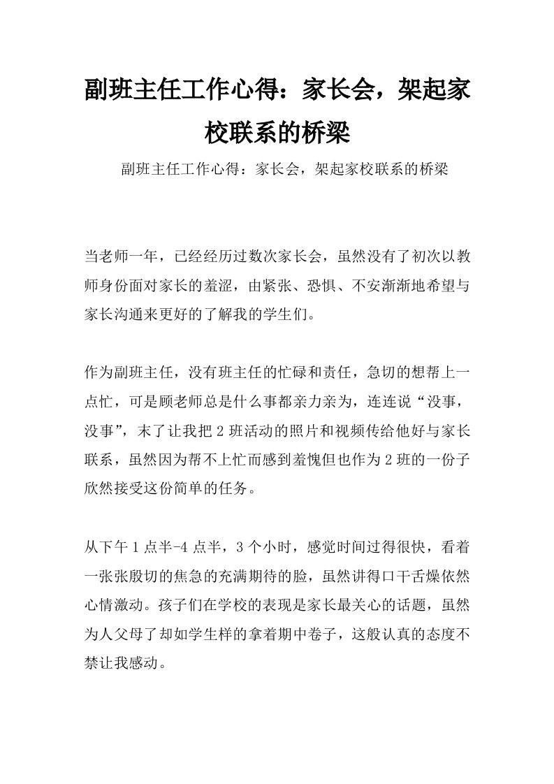 副班主任工作心得：家长会，架起家校联系的桥梁