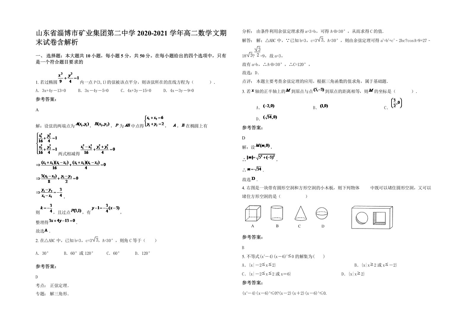 山东省淄博市矿业集团第二中学2020-2021学年高二数学文期末试卷含解析