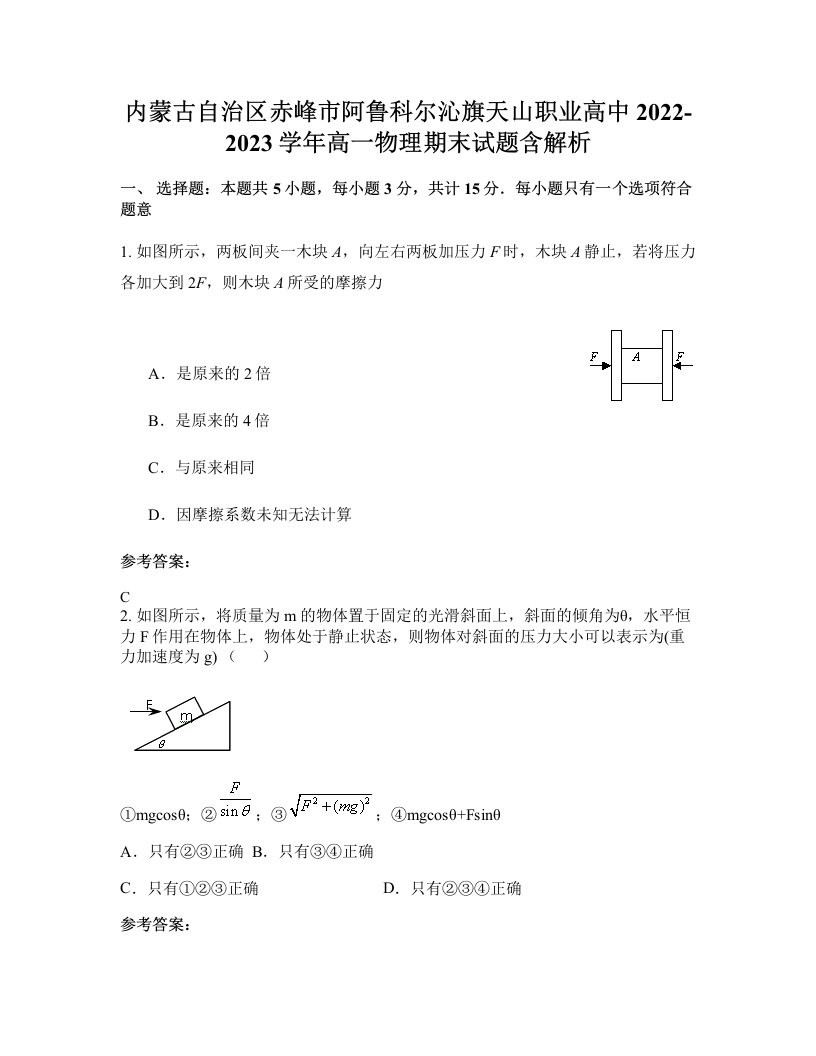 内蒙古自治区赤峰市阿鲁科尔沁旗天山职业高中2022-2023学年高一物理期末试题含解析