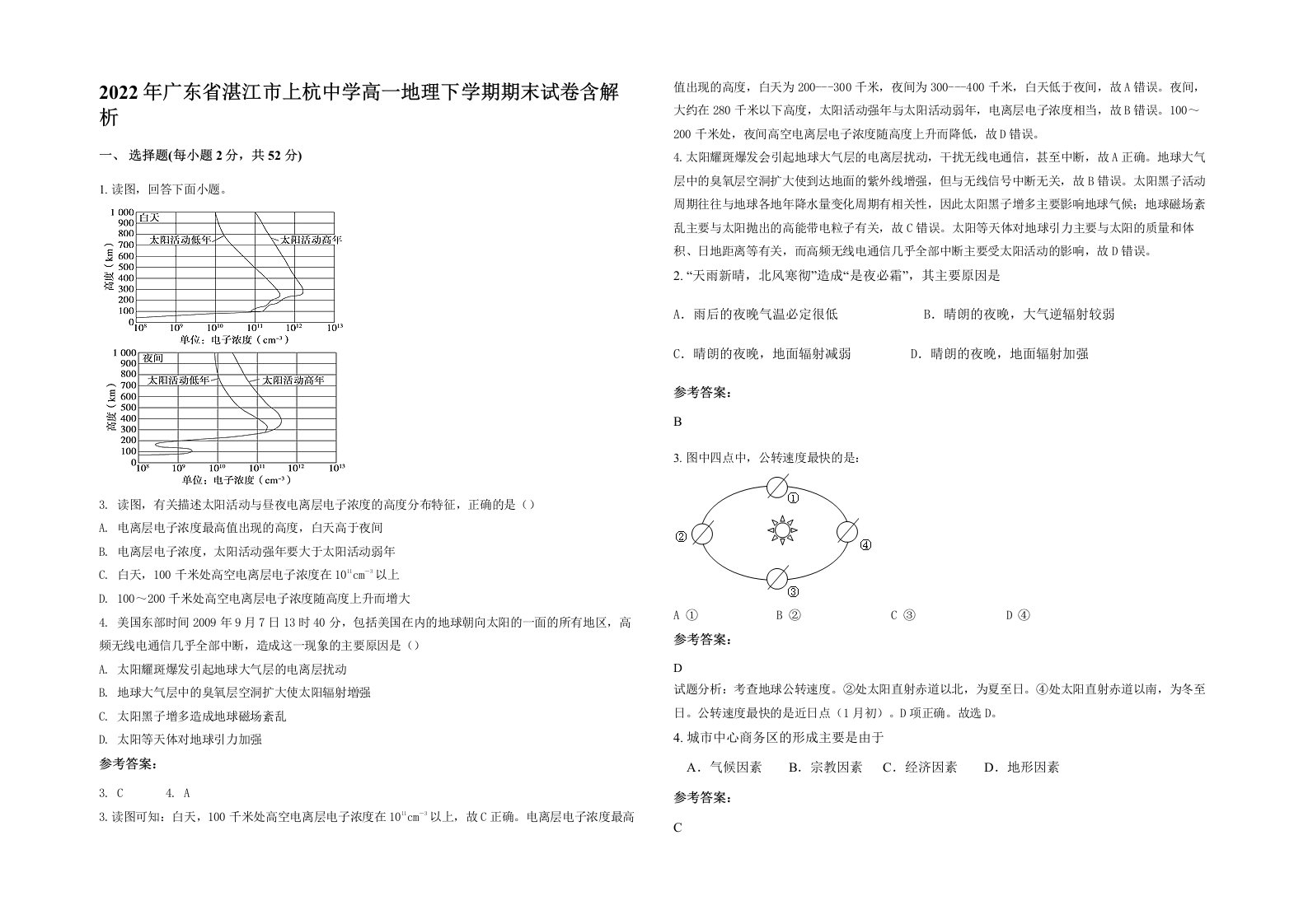 2022年广东省湛江市上杭中学高一地理下学期期末试卷含解析