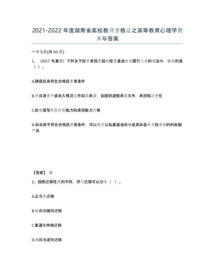 2021-2022年度湖南省高校教师资格证之高等教育心理学题库与答案