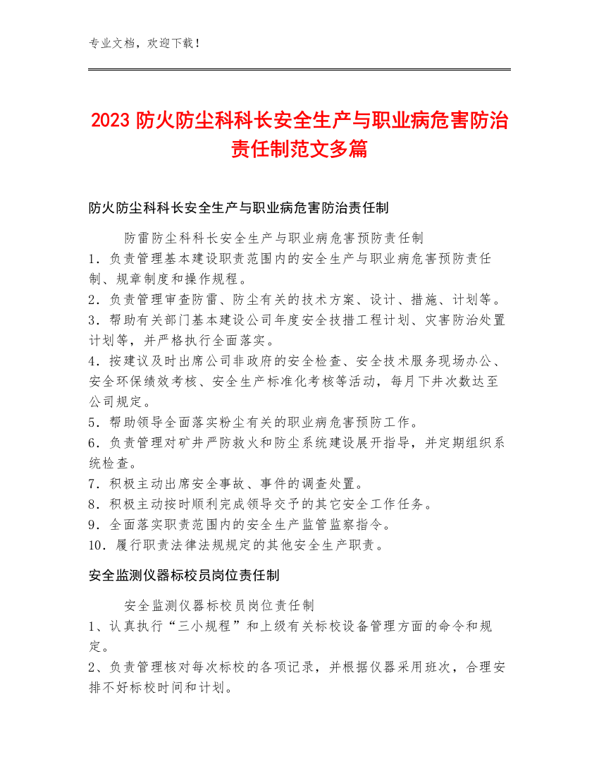 2023防火防尘科科长安全生产与职业病危害防治责任制范文多篇