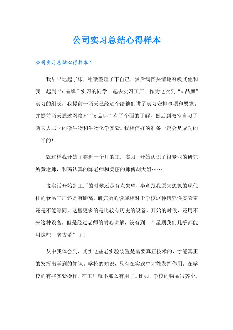 公司实习总结心得样本