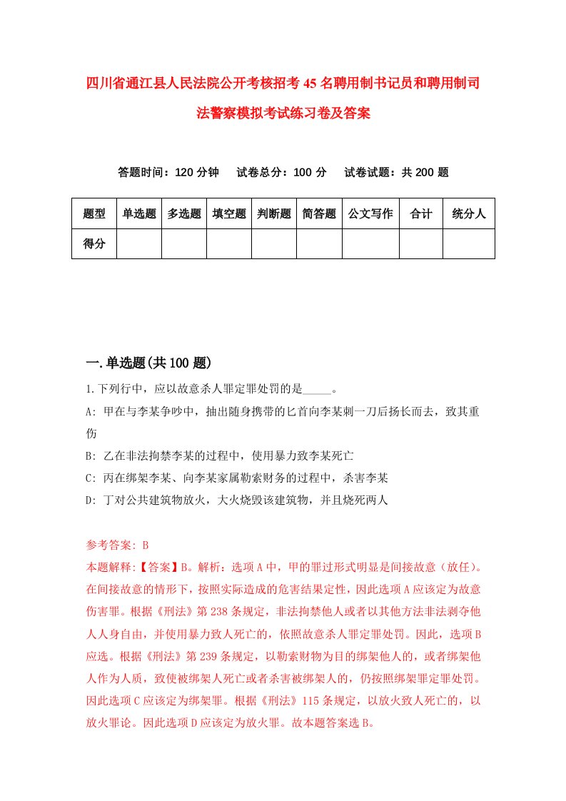 四川省通江县人民法院公开考核招考45名聘用制书记员和聘用制司法警察模拟考试练习卷及答案第3期