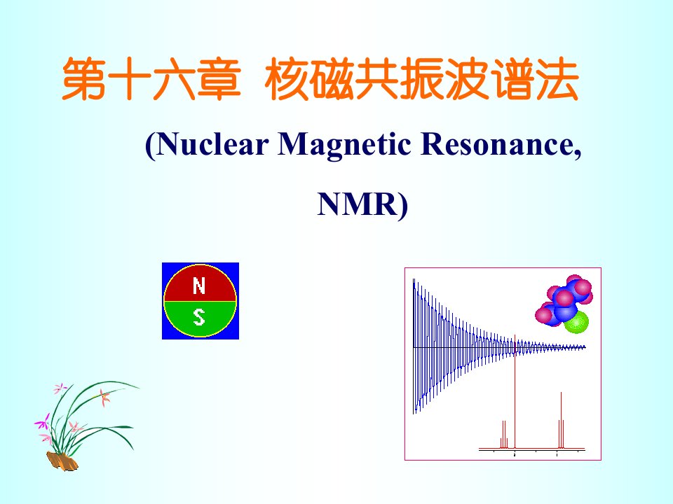 《核磁共振波谱法》PPT课件