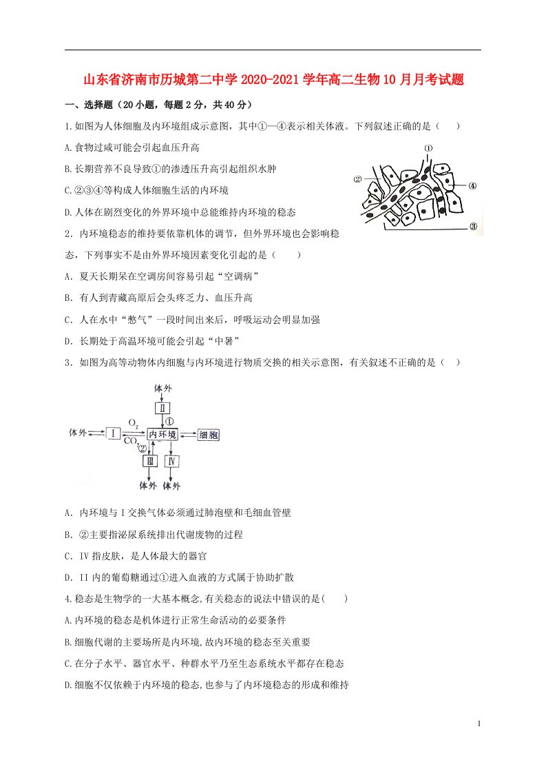 山东省济南市历城第二中学2020_2021学年高二生物10月月考试题