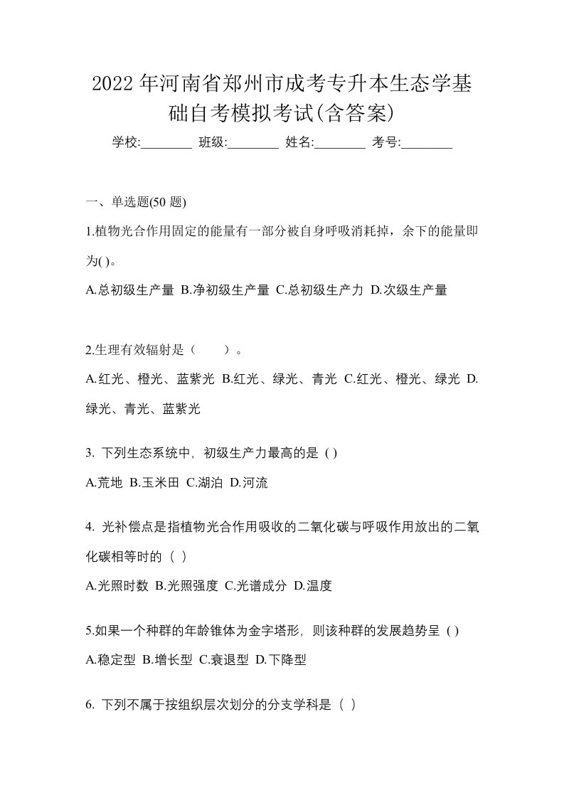 2022年河南省郑州市成考专升本生态学基础自考模拟考试含答案