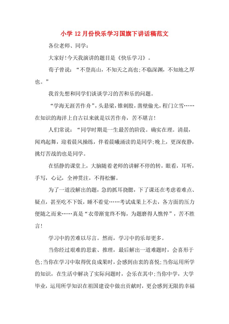 小学12月份快乐学习国旗下讲话稿范文