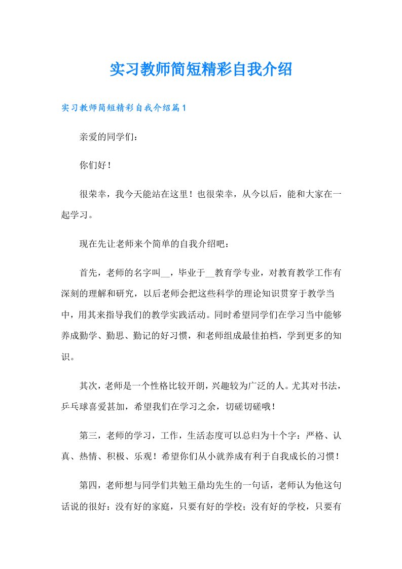 实习教师简短精彩自我介绍