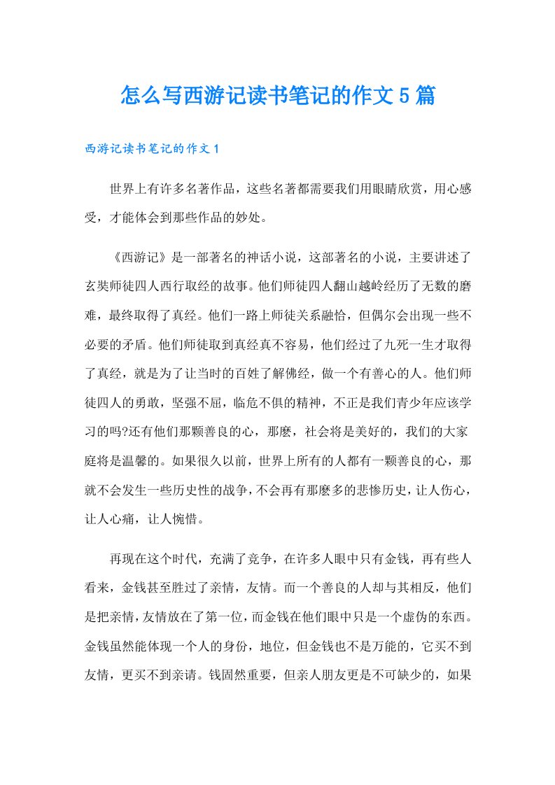 怎么写西游记读书笔记的作文5篇