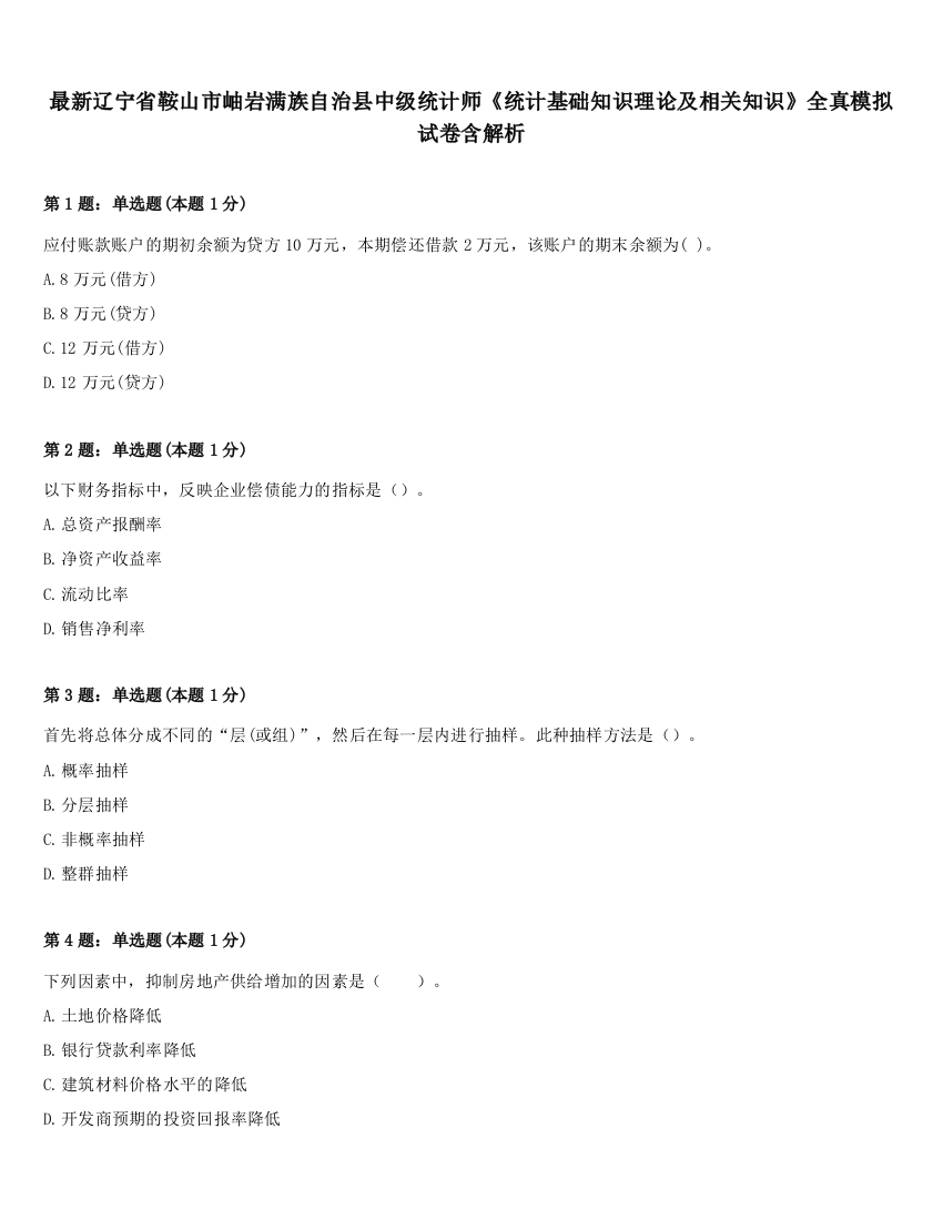 最新辽宁省鞍山市岫岩满族自治县中级统计师《统计基础知识理论及相关知识》全真模拟试卷含解析