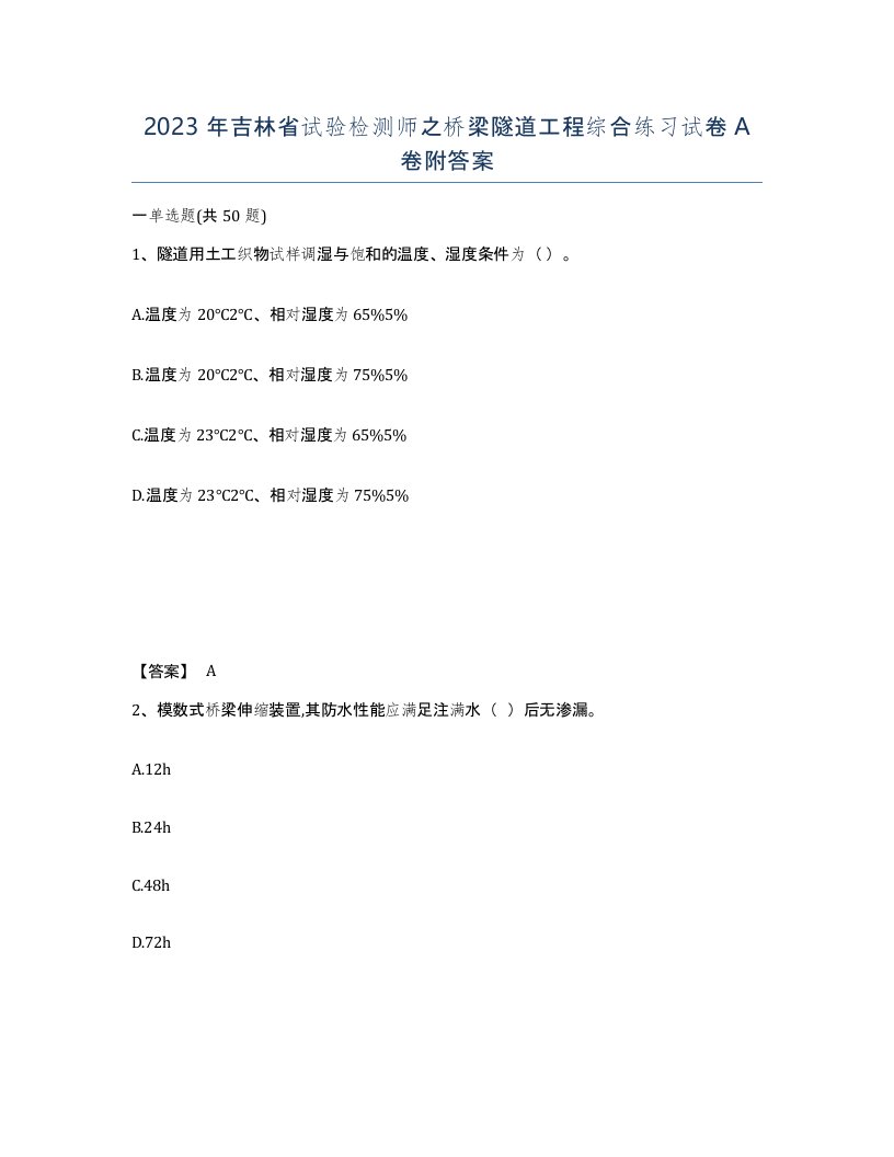 2023年吉林省试验检测师之桥梁隧道工程综合练习试卷A卷附答案