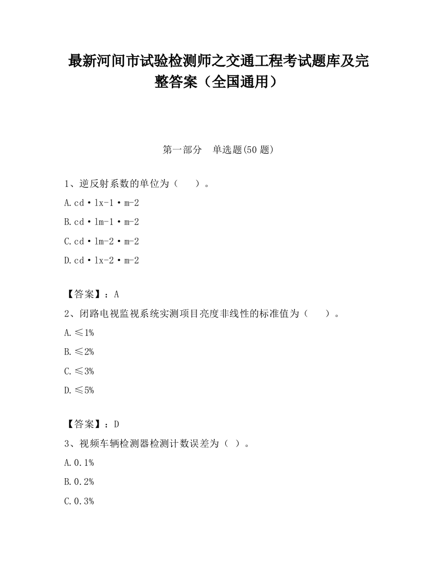 最新河间市试验检测师之交通工程考试题库及完整答案（全国通用）