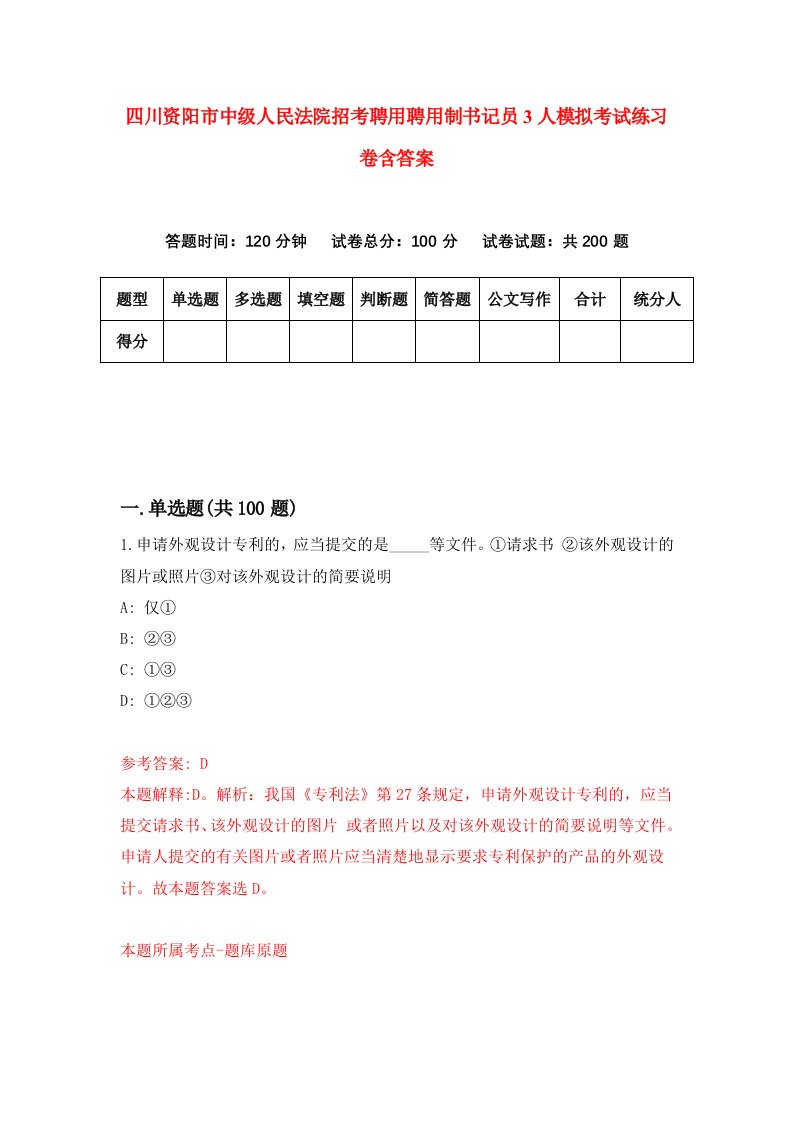 四川资阳市中级人民法院招考聘用聘用制书记员3人模拟考试练习卷含答案0