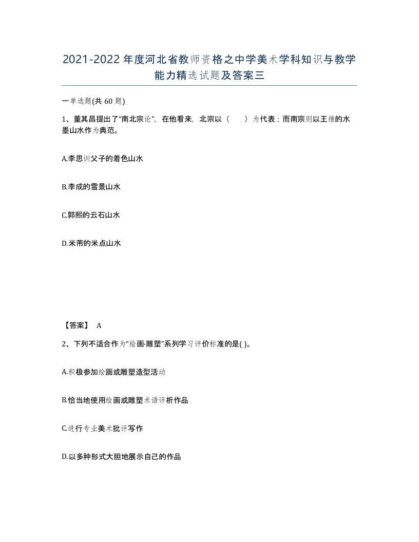 2021-2022年度河北省教师资格之中学美术学科知识与教学能力试题及答案三