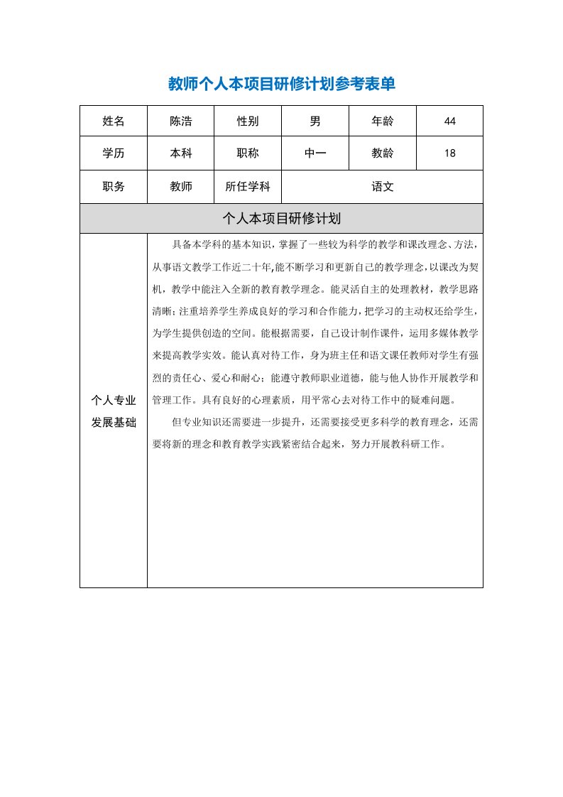 教师个人本项目研修计划参考表单