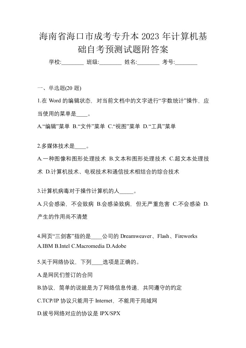 海南省海口市成考专升本2023年计算机基础自考预测试题附答案