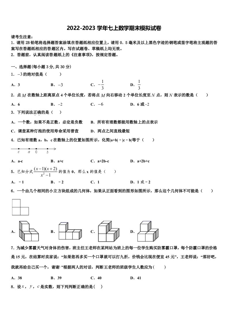 安徽省桐城市第二中学2022年七年级数学第一学期期末综合测试模拟试题含解析