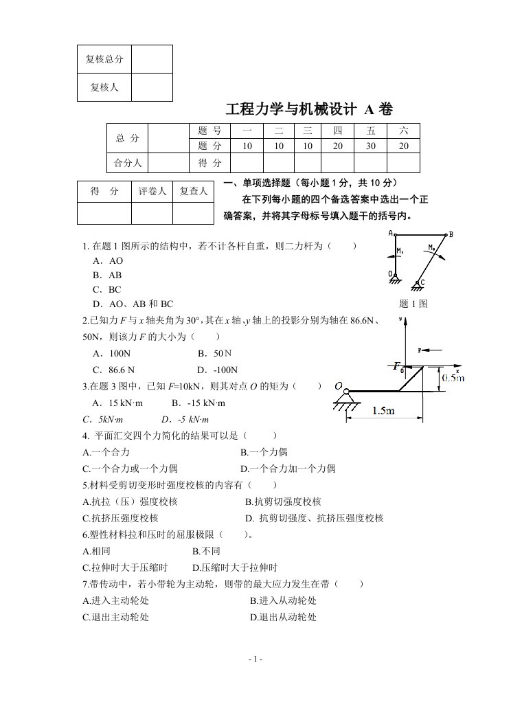 工程力学及机械设计