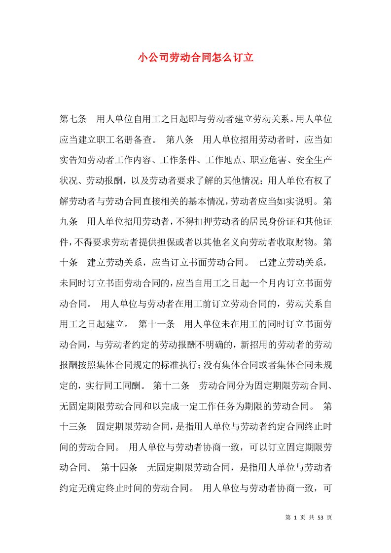 小公司劳动合同怎么订立