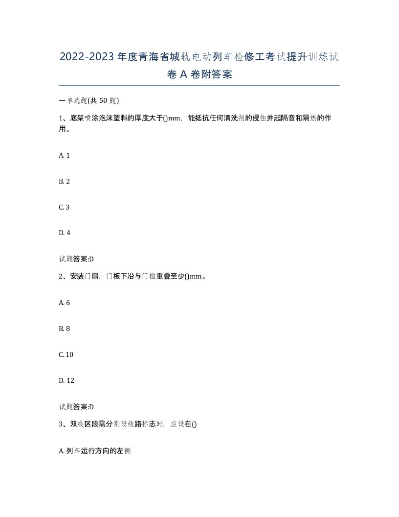 20222023年度青海省城轨电动列车检修工考试提升训练试卷A卷附答案