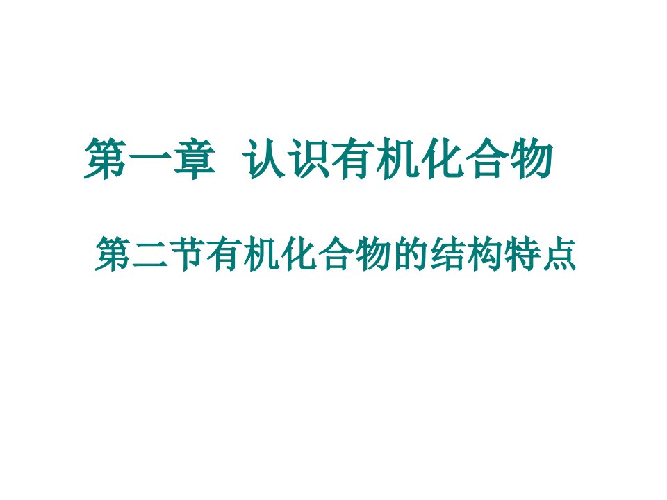 《有机化合物的结构特点》课件(新人教选修5)