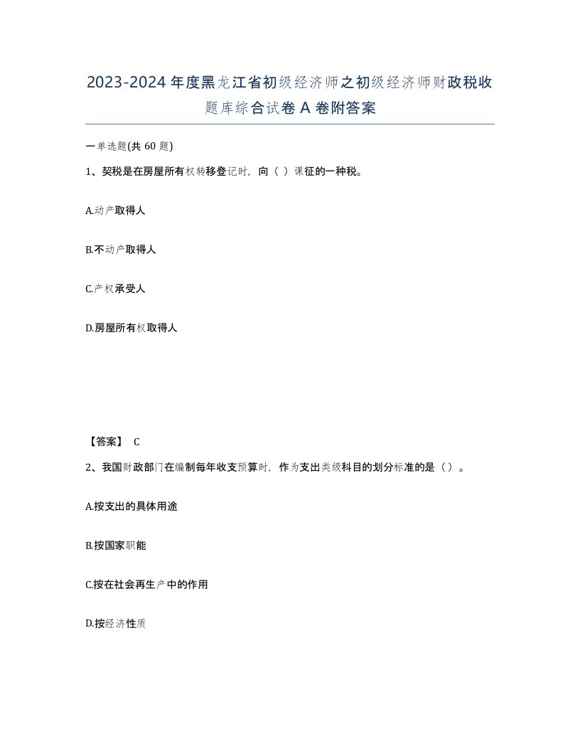 2023-2024年度黑龙江省初级经济师之初级经济师财政税收题库综合试卷A卷附答案