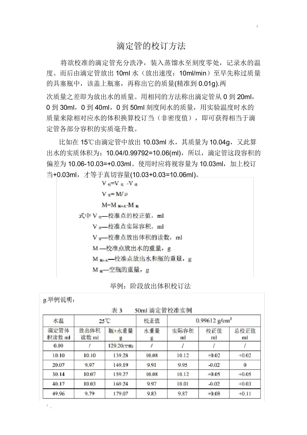 滴定管校正方法