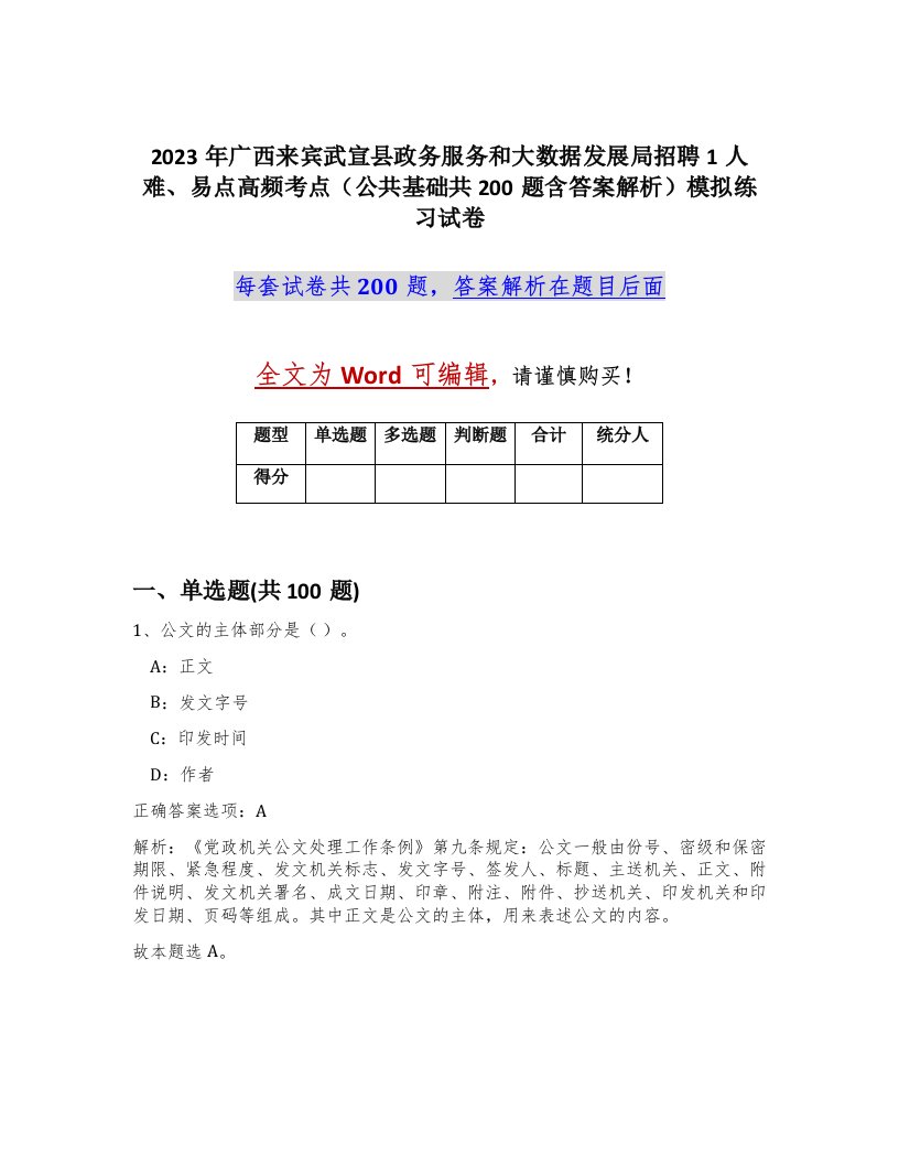 2023年广西来宾武宣县政务服务和大数据发展局招聘1人难易点高频考点公共基础共200题含答案解析模拟练习试卷