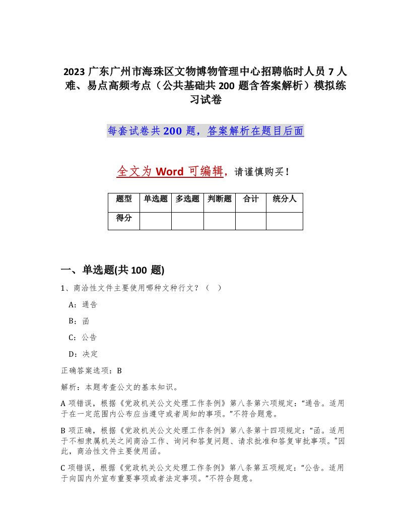 2023广东广州市海珠区文物博物管理中心招聘临时人员7人难易点高频考点公共基础共200题含答案解析模拟练习试卷