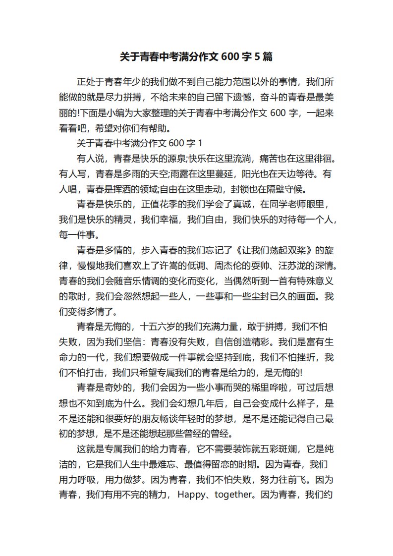 关于青春中考满分作文600字5篇