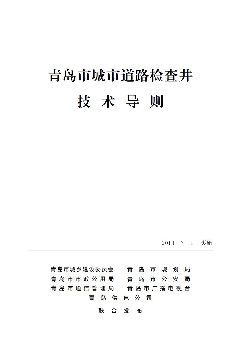 青岛市城市道路检查井技术导则文本资料精要