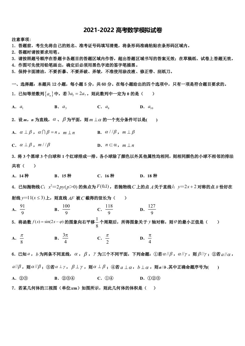 2022届山东省郯城县美澳学校高三一诊考试数学试卷含解析