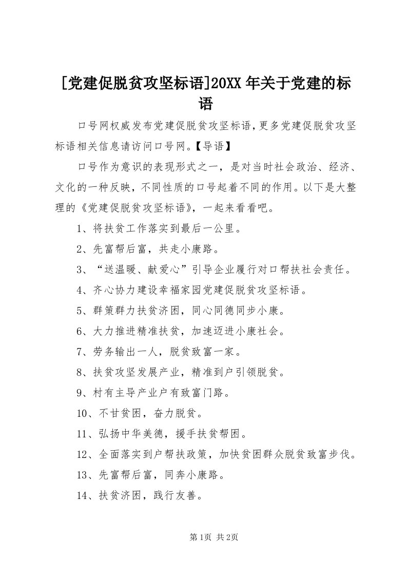 [党建促脱贫攻坚标语]某年关于党建的标语