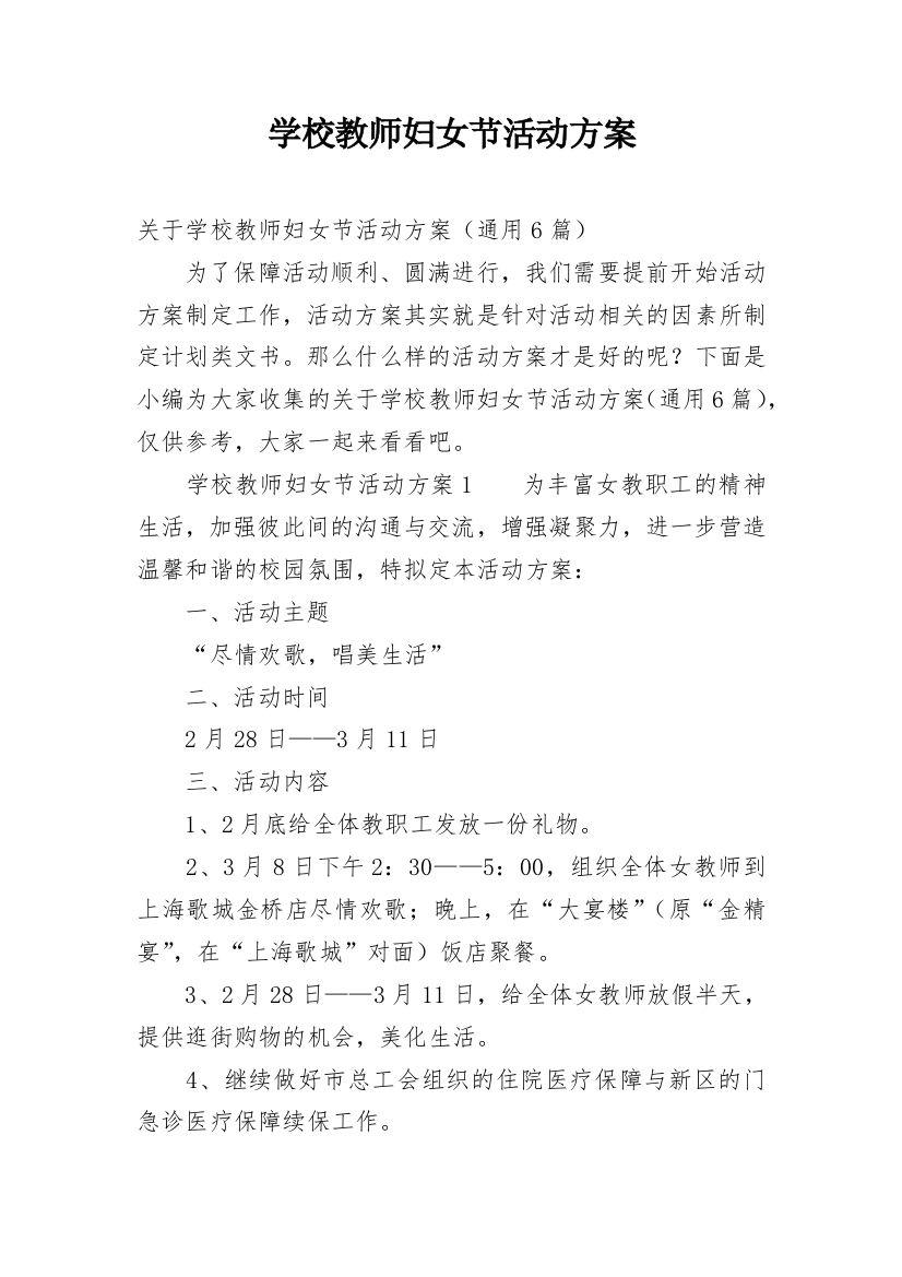 学校教师妇女节活动方案