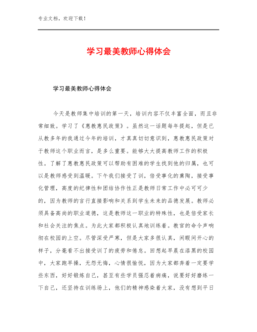 学习最美教师心得体会优选范文23篇合集