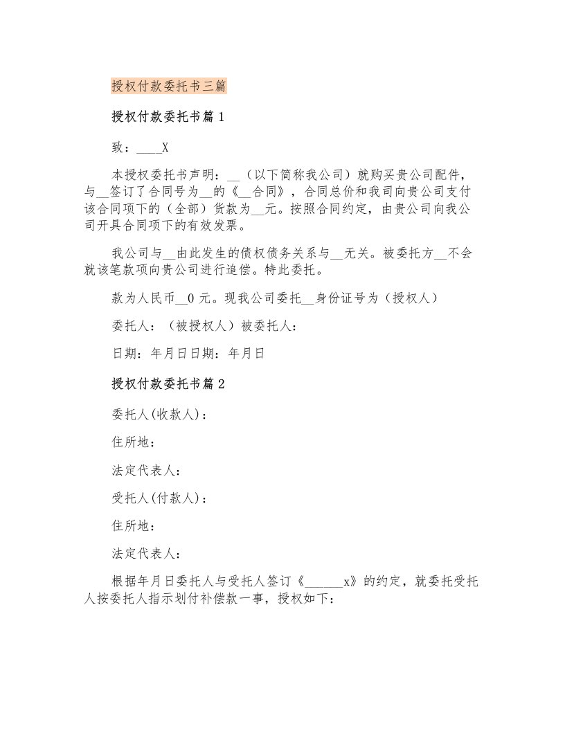 授权付款委托书三篇