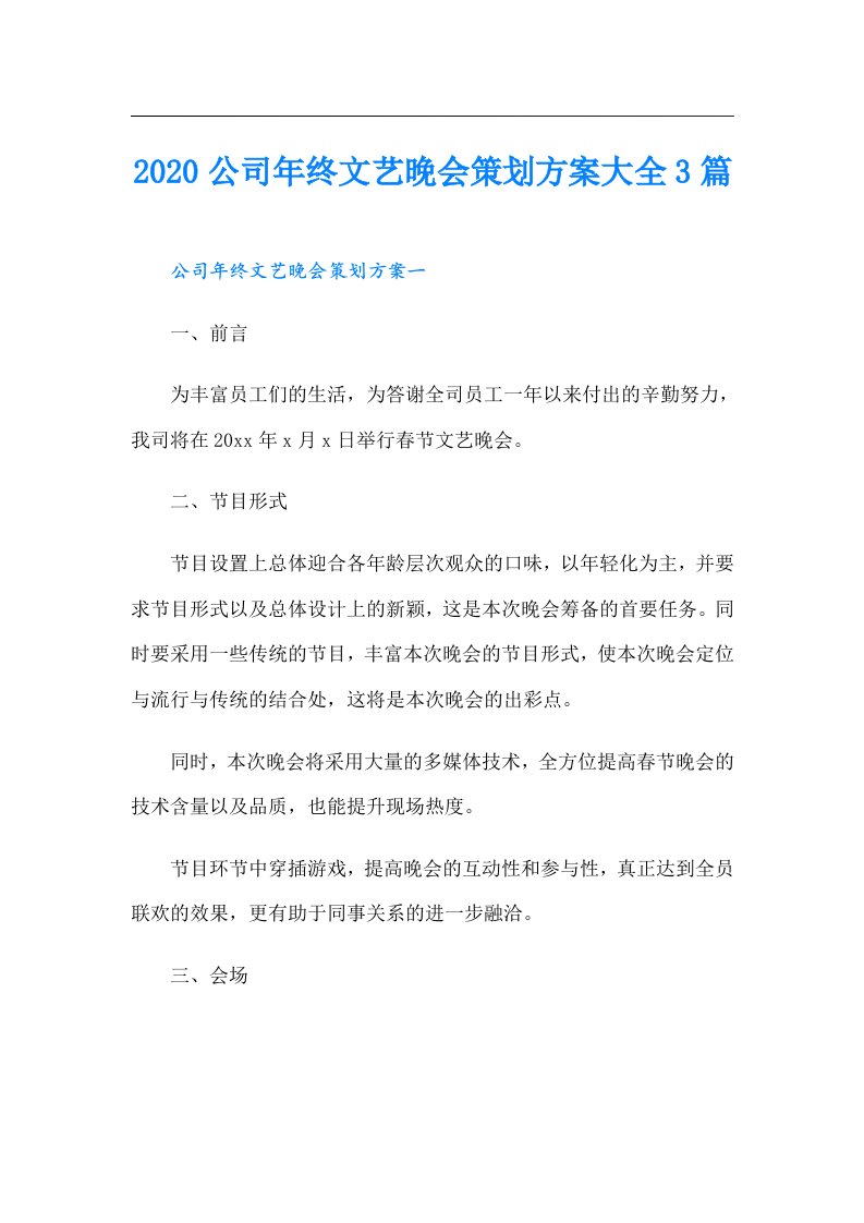 公司年终文艺晚会策划方案大全3篇