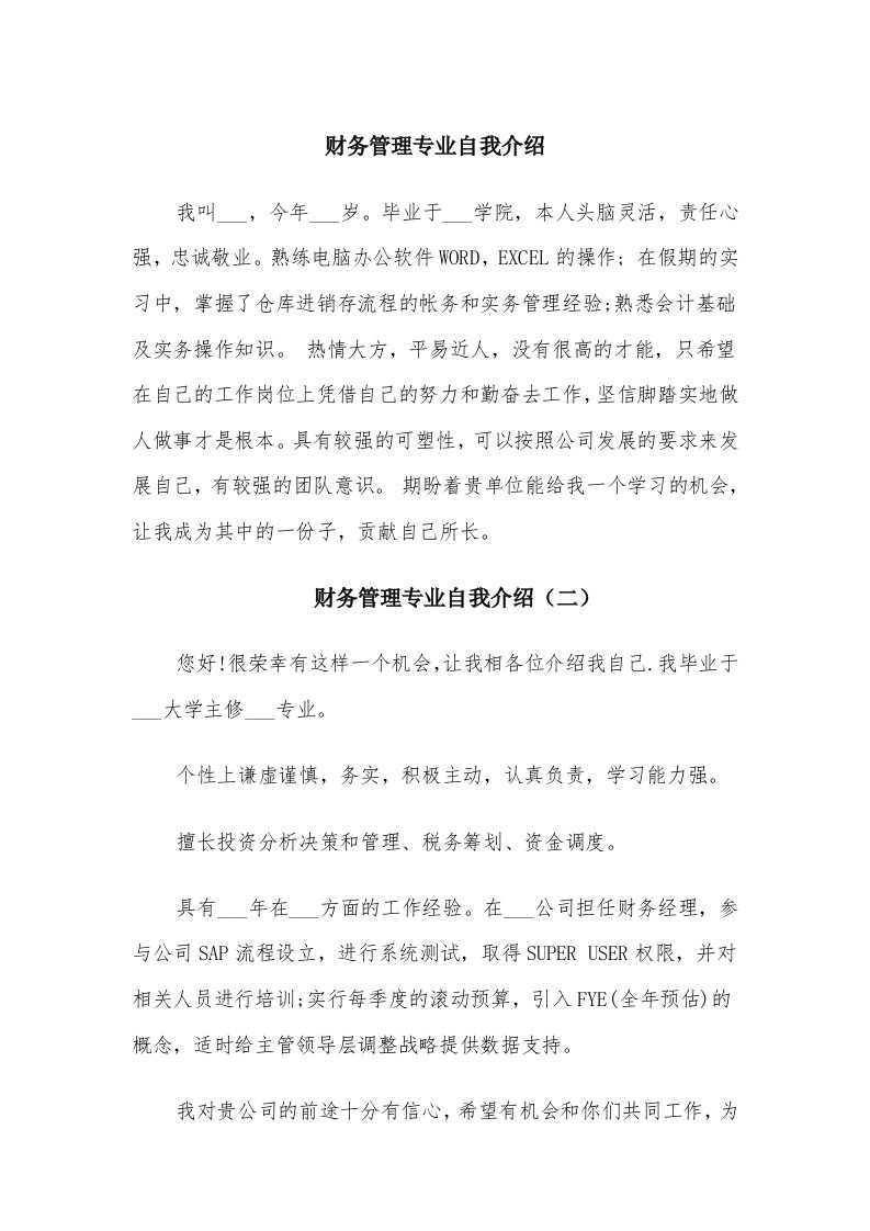 财务管理专业自我介绍