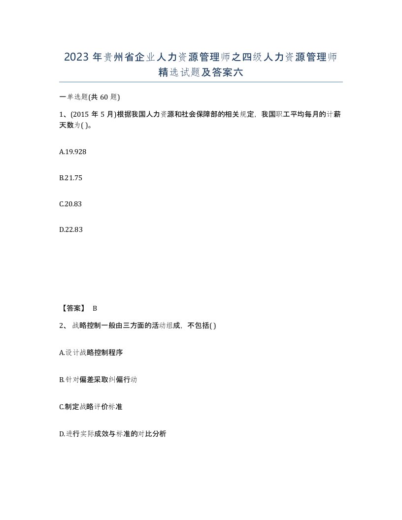 2023年贵州省企业人力资源管理师之四级人力资源管理师试题及答案六