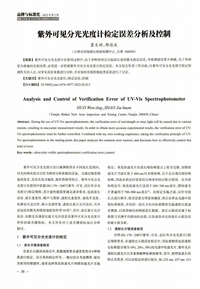 紫外可见分光光度计检定误差分析及控制