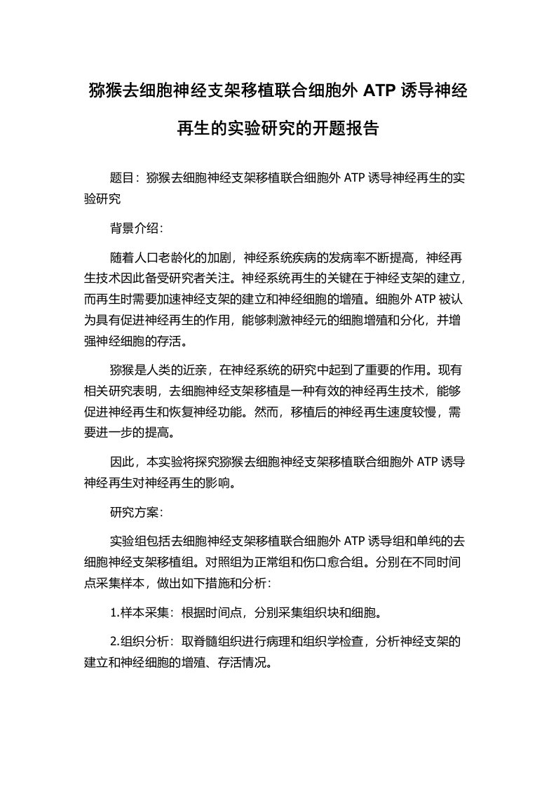 猕猴去细胞神经支架移植联合细胞外ATP诱导神经再生的实验研究的开题报告