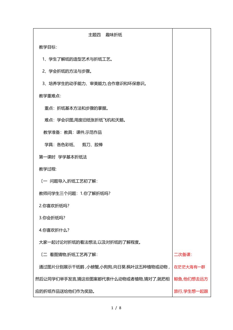 小学三年级上综合实践活动主题4趣味折纸教(学)案含教学反思