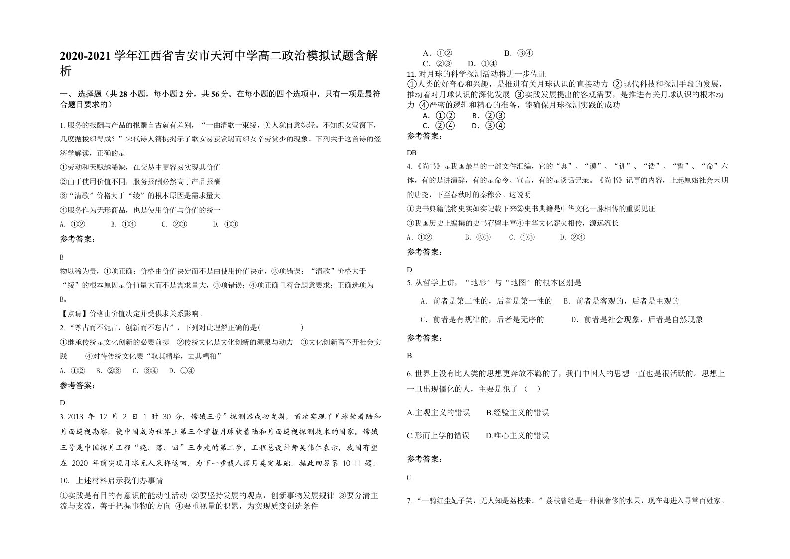 2020-2021学年江西省吉安市天河中学高二政治模拟试题含解析