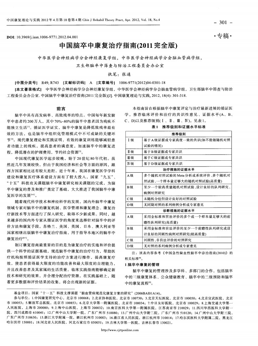 中国脑卒中康复治疗指南（2011完全版）中华医学会神经病学分会神经康复学组，中华医学会神经病学分会脑血管病学组，卫生部脑卒中筛查与防治工程委员会办公室.pdf