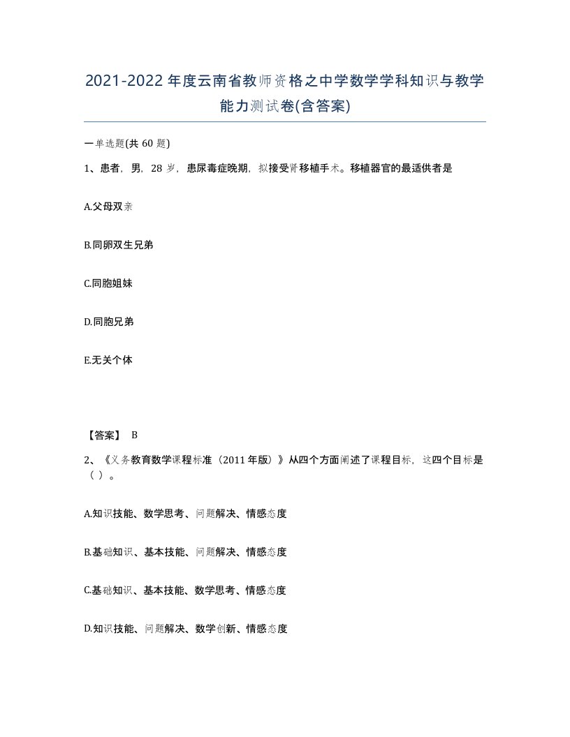 2021-2022年度云南省教师资格之中学数学学科知识与教学能力测试卷含答案