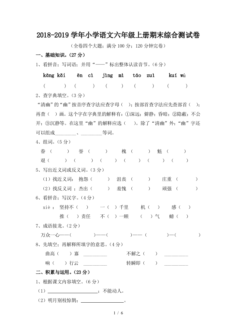 2018-2019学年小学语文六年级上册期末综合测试卷